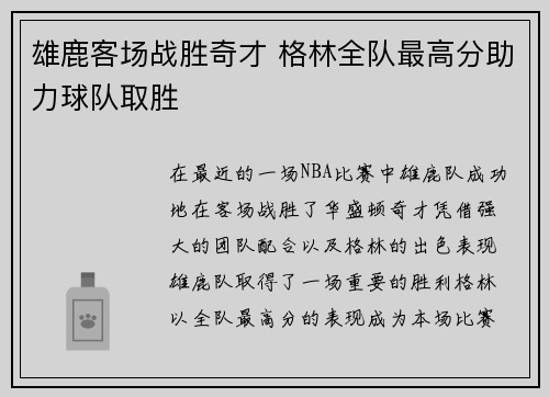 雄鹿客场战胜奇才 格林全队最高分助力球队取胜
