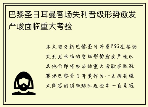 巴黎圣日耳曼客场失利晋级形势愈发严峻面临重大考验