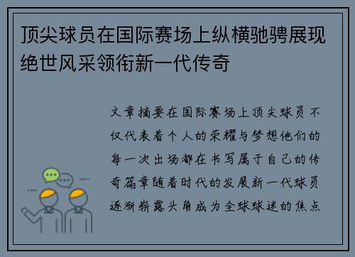 顶尖球员在国际赛场上纵横驰骋展现绝世风采领衔新一代传奇
