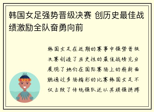韩国女足强势晋级决赛 创历史最佳战绩激励全队奋勇向前