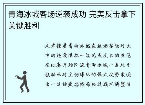 青海冰城客场逆袭成功 完美反击拿下关键胜利