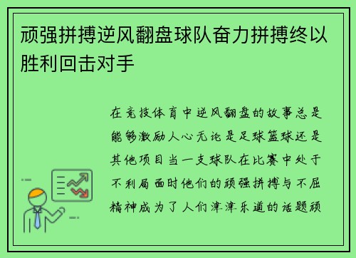 顽强拼搏逆风翻盘球队奋力拼搏终以胜利回击对手