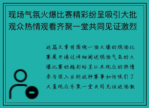 现场气氛火爆比赛精彩纷呈吸引大批观众热情观看齐聚一堂共同见证激烈对决