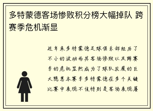 多特蒙德客场惨败积分榜大幅掉队 跨赛季危机渐显