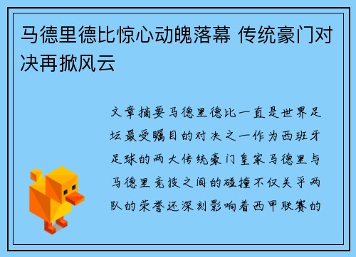 马德里德比惊心动魄落幕 传统豪门对决再掀风云