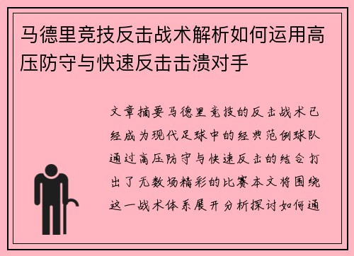 马德里竞技反击战术解析如何运用高压防守与快速反击击溃对手