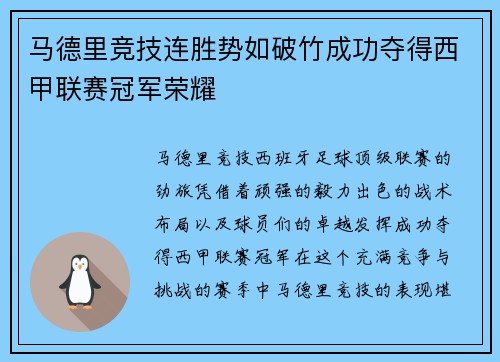 马德里竞技连胜势如破竹成功夺得西甲联赛冠军荣耀