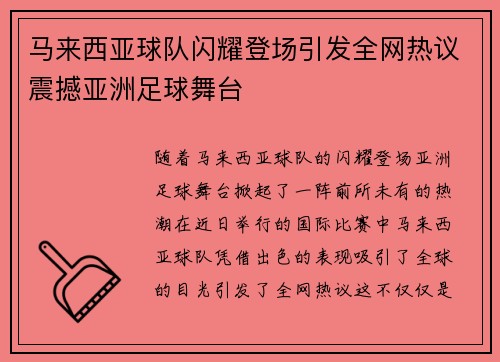 马来西亚球队闪耀登场引发全网热议震撼亚洲足球舞台