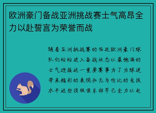 欧洲豪门备战亚洲挑战赛士气高昂全力以赴誓言为荣誉而战