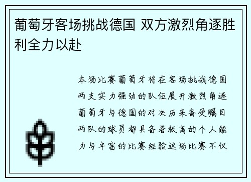 葡萄牙客场挑战德国 双方激烈角逐胜利全力以赴