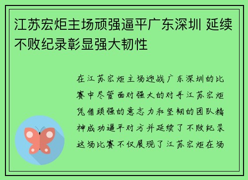 江苏宏炬主场顽强逼平广东深圳 延续不败纪录彰显强大韧性