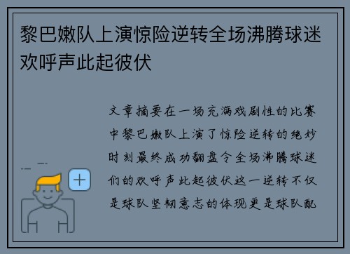 黎巴嫩队上演惊险逆转全场沸腾球迷欢呼声此起彼伏