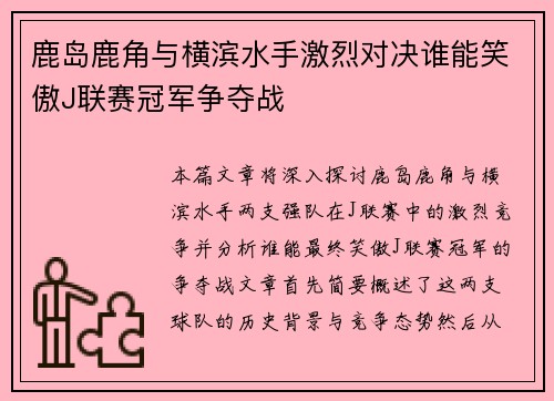鹿岛鹿角与横滨水手激烈对决谁能笑傲J联赛冠军争夺战