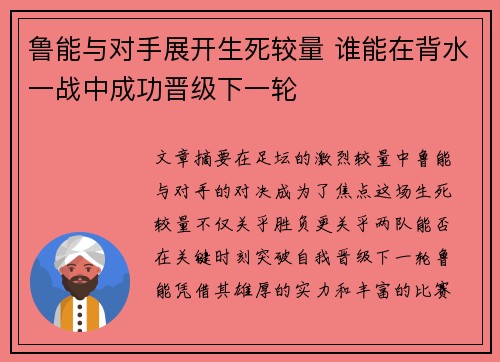 鲁能与对手展开生死较量 谁能在背水一战中成功晋级下一轮