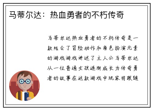马蒂尔达：热血勇者的不朽传奇