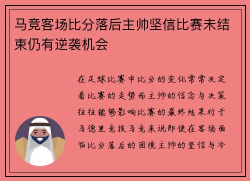 马竞客场比分落后主帅坚信比赛未结束仍有逆袭机会