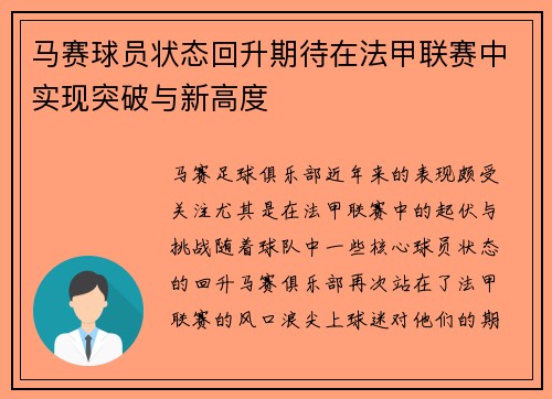 马赛球员状态回升期待在法甲联赛中实现突破与新高度