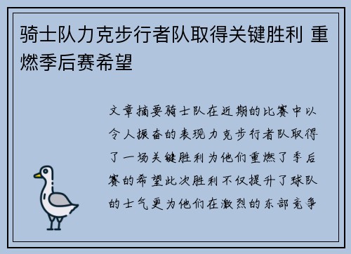 骑士队力克步行者队取得关键胜利 重燃季后赛希望