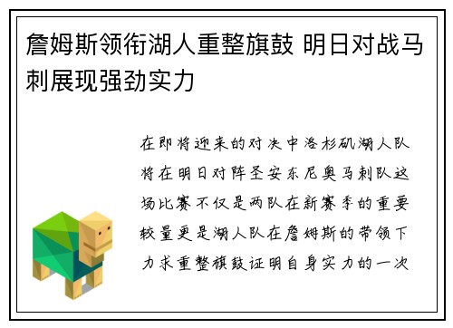 詹姆斯领衔湖人重整旗鼓 明日对战马刺展现强劲实力