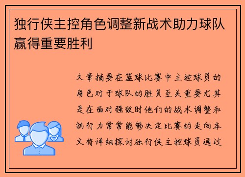 独行侠主控角色调整新战术助力球队赢得重要胜利