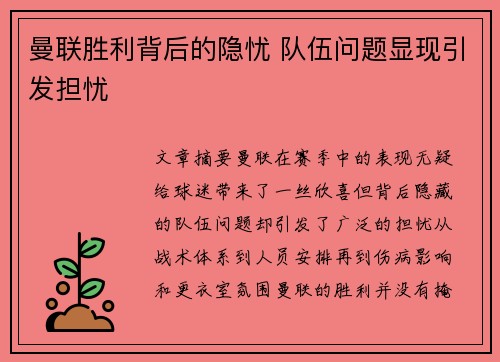 曼联胜利背后的隐忧 队伍问题显现引发担忧