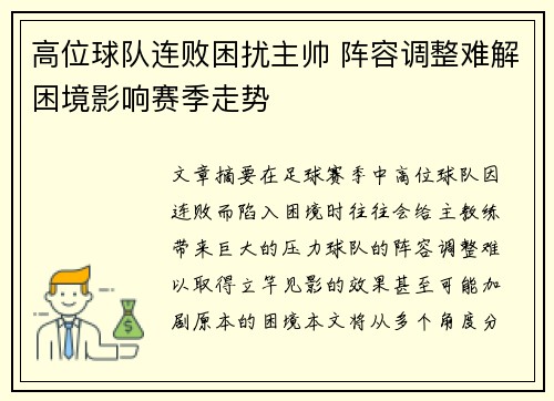 高位球队连败困扰主帅 阵容调整难解困境影响赛季走势