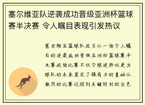 塞尔维亚队逆袭成功晋级亚洲杯篮球赛半决赛 令人瞩目表现引发热议