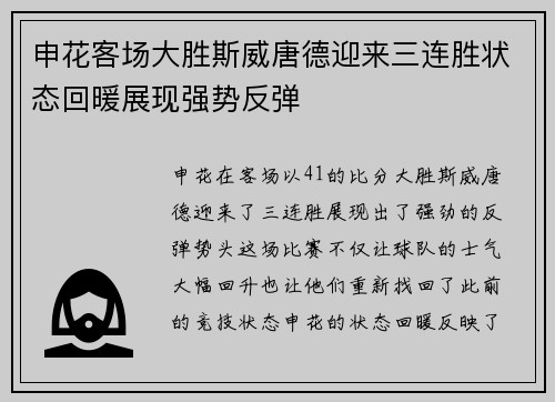 申花客场大胜斯威唐德迎来三连胜状态回暖展现强势反弹