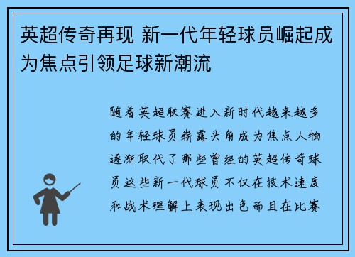 英超传奇再现 新一代年轻球员崛起成为焦点引领足球新潮流