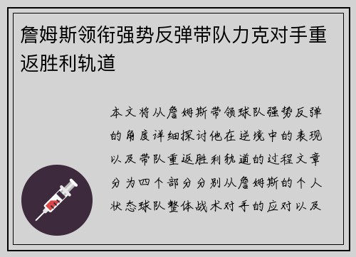 詹姆斯领衔强势反弹带队力克对手重返胜利轨道
