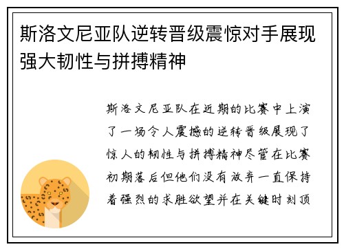 斯洛文尼亚队逆转晋级震惊对手展现强大韧性与拼搏精神