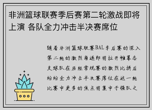 非洲篮球联赛季后赛第二轮激战即将上演 各队全力冲击半决赛席位