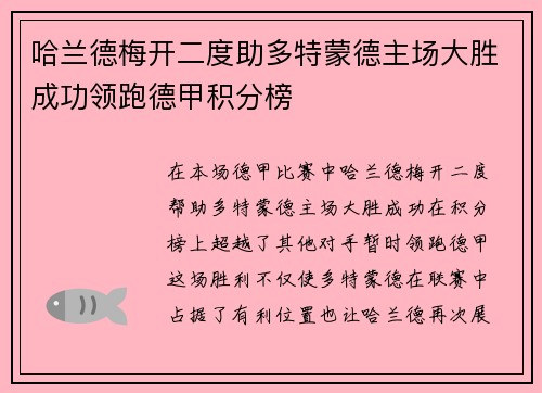 哈兰德梅开二度助多特蒙德主场大胜成功领跑德甲积分榜
