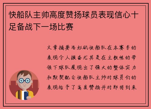 快船队主帅高度赞扬球员表现信心十足备战下一场比赛