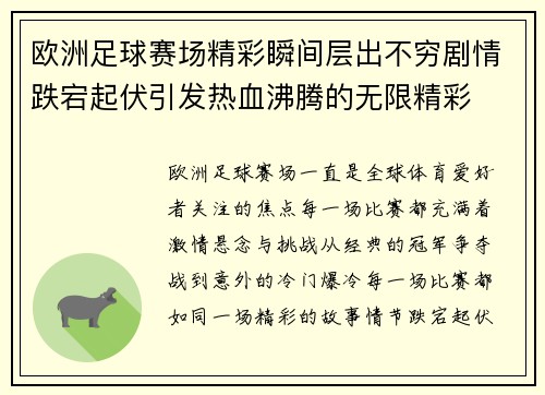 欧洲足球赛场精彩瞬间层出不穷剧情跌宕起伏引发热血沸腾的无限精彩
