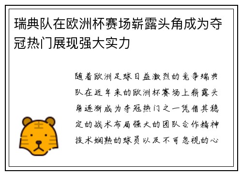瑞典队在欧洲杯赛场崭露头角成为夺冠热门展现强大实力