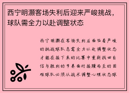 西宁明灏客场失利后迎来严峻挑战，球队需全力以赴调整状态