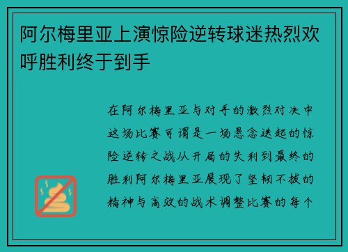 阿尔梅里亚上演惊险逆转球迷热烈欢呼胜利终于到手