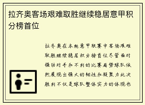 拉齐奥客场艰难取胜继续稳居意甲积分榜首位