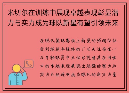 米切尔在训练中展现卓越表现彰显潜力与实力成为球队新星有望引领未来