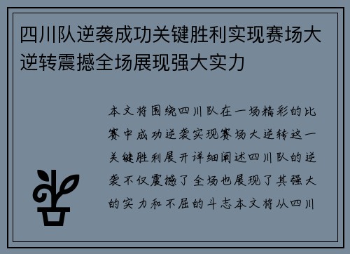 四川队逆袭成功关键胜利实现赛场大逆转震撼全场展现强大实力