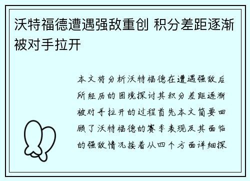 沃特福德遭遇强敌重创 积分差距逐渐被对手拉开