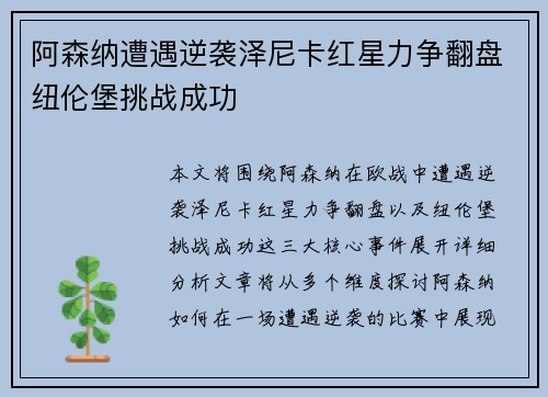 阿森纳遭遇逆袭泽尼卡红星力争翻盘纽伦堡挑战成功