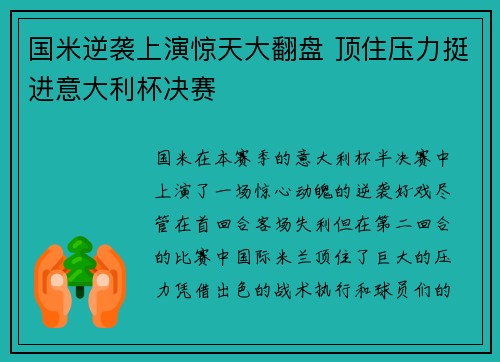 国米逆袭上演惊天大翻盘 顶住压力挺进意大利杯决赛