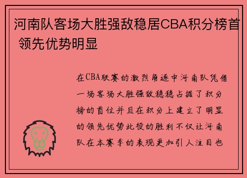河南队客场大胜强敌稳居CBA积分榜首 领先优势明显