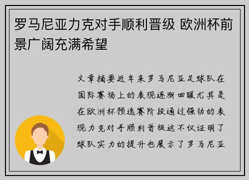 罗马尼亚力克对手顺利晋级 欧洲杯前景广阔充满希望