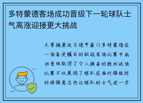 多特蒙德客场成功晋级下一轮球队士气高涨迎接更大挑战