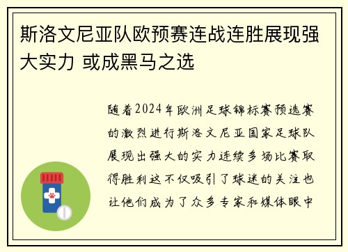 斯洛文尼亚队欧预赛连战连胜展现强大实力 或成黑马之选