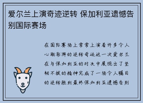 爱尔兰上演奇迹逆转 保加利亚遗憾告别国际赛场
