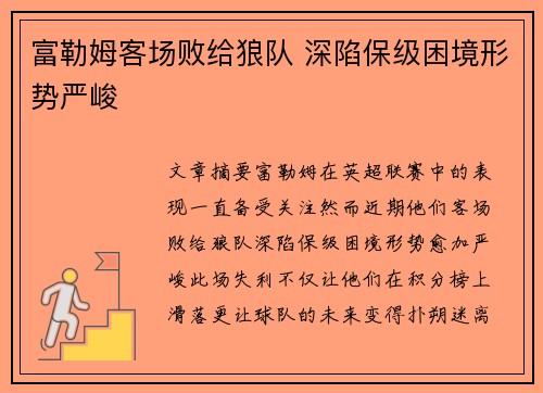富勒姆客场败给狼队 深陷保级困境形势严峻
